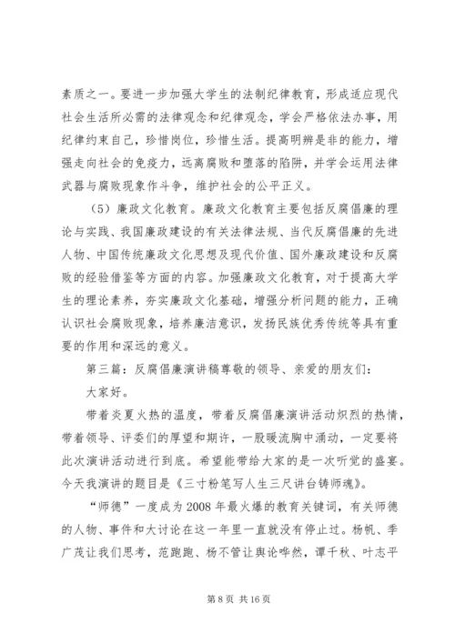 反腐倡廉演讲稿[模版]_1.docx