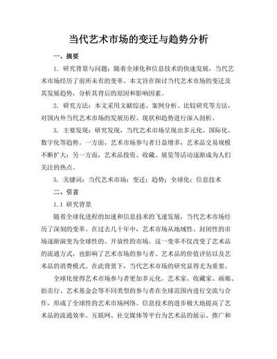 当代艺术市场的变迁与趋势分析