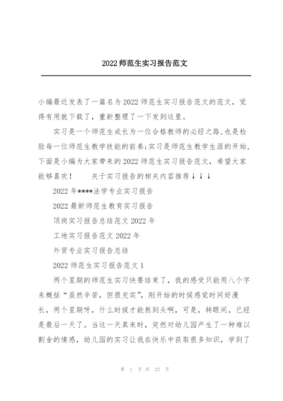 2022师范生实习报告范文.docx