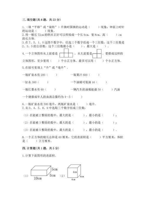 人教版五年级下册数学期末测试卷精品【精选题】.docx