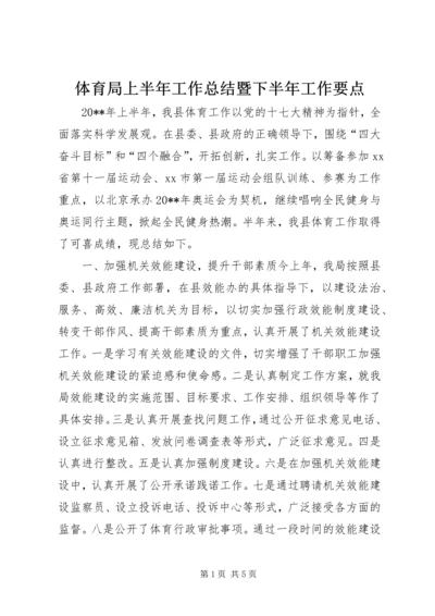 体育局上半年工作总结暨下半年工作要点.docx