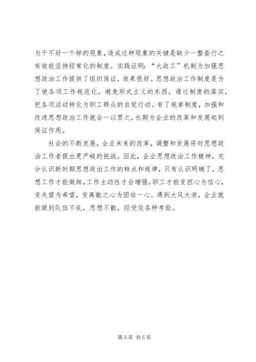 做好新时期国有企业思想政治工作思考 (4).docx