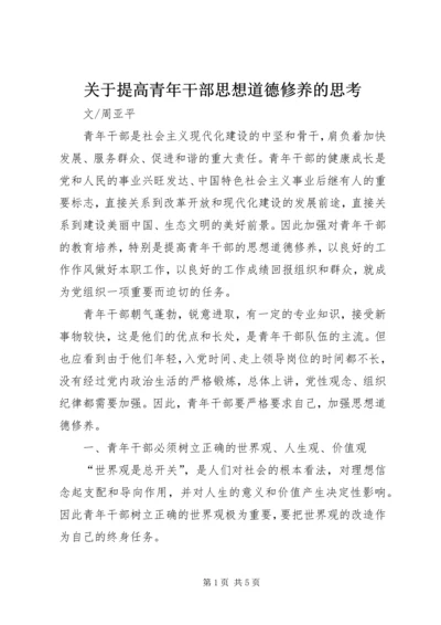 关于提高青年干部思想道德修养的思考.docx