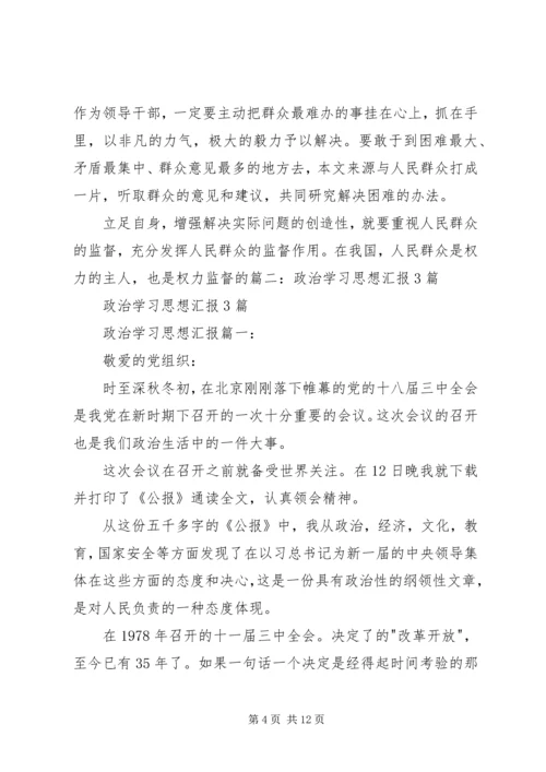 政治学习思想汇报3篇 (5).docx