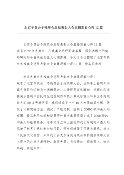 北京冬奥会冬残奥会总结表彰大会直播观看心得12篇.docx