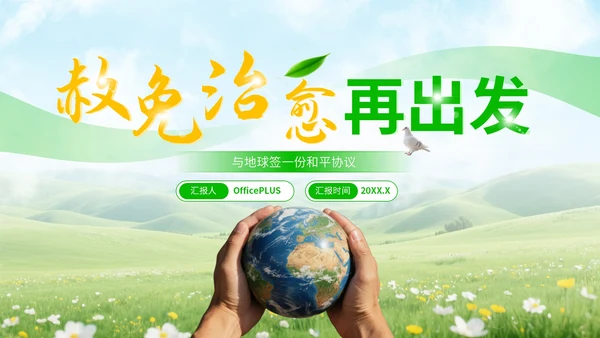 绿黄清新大气世界和平日宣传PPT模板