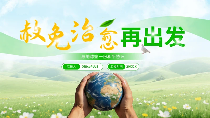 绿黄清新大气世界和平日宣传PPT模板