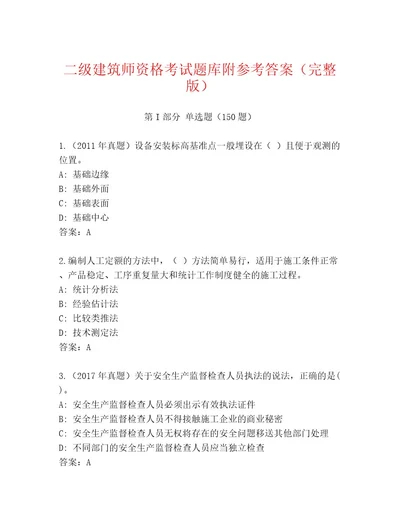 内部培训二级建筑师资格考试内部题库精编