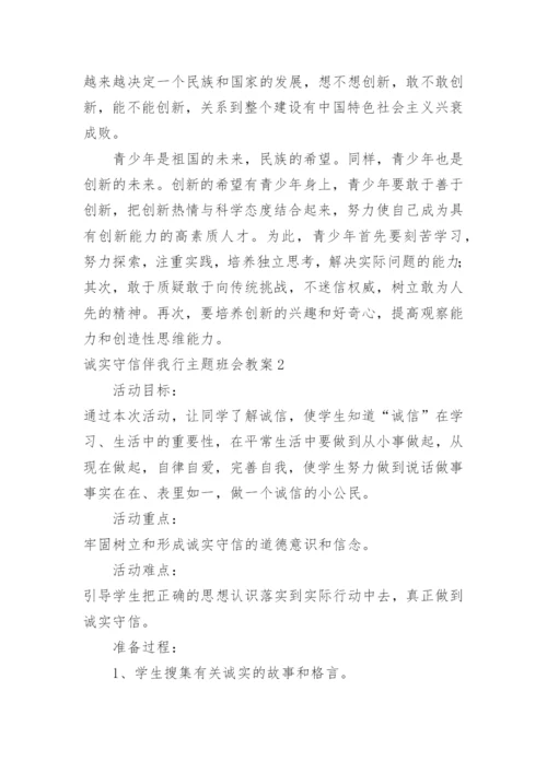 诚实守信伴我行主题班会教案.docx