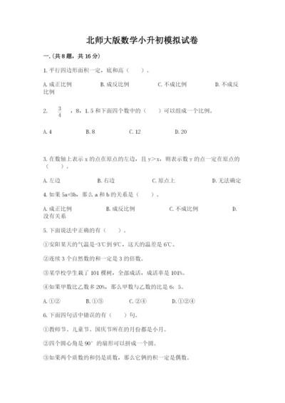 北师大版数学小升初模拟试卷及答案（易错题）.docx