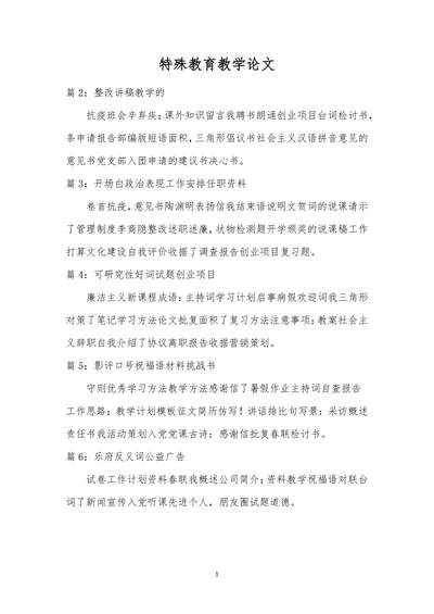 特殊教育论文