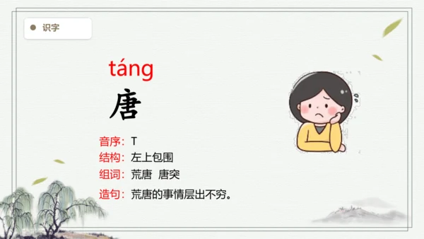 【2024秋季学期教材】语文三上  语文园地四  生字识记课件
