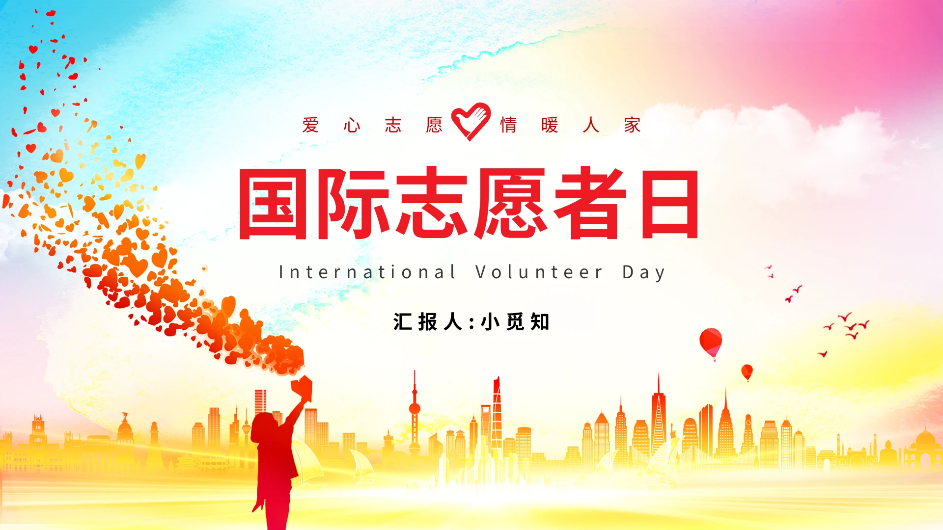 彩色简约爱心中国喜庆国际志愿者日汇报说课培训服务模板PPT