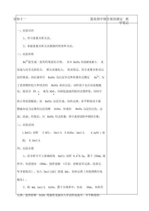 实验13氯化钡中钡含量测定