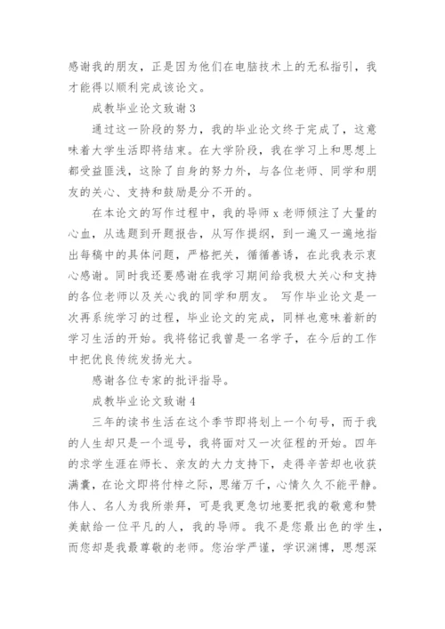 成教毕业论文致谢精选.docx