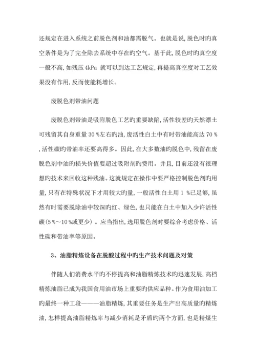 油脂精炼设备在工艺流程中的生产技术问题及对策.docx