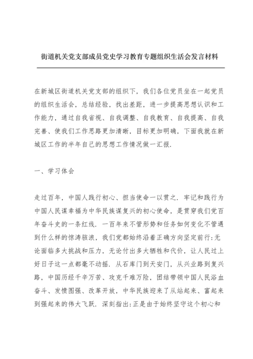 街道机关党支部成员党史学习教育专题组织生活会发言材料.docx