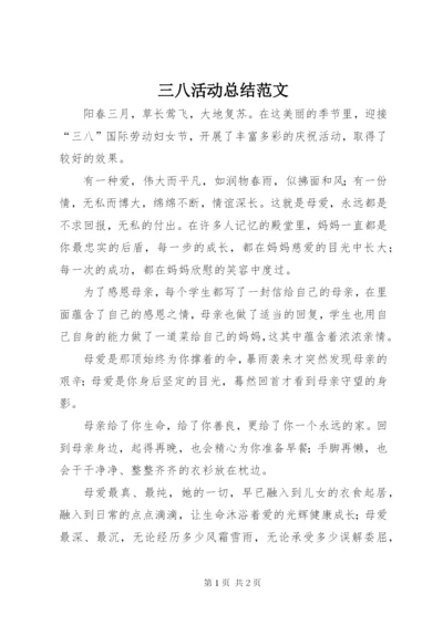 三八活动总结范文.docx