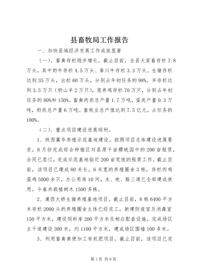 县畜牧局工作报告 (4).docx