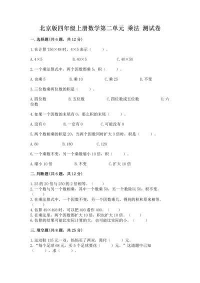 北京版四年级上册数学第二单元 乘法 测试卷及完整答案【历年真题】.docx