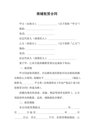 商铺租赁合同