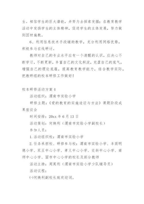 校本研修活动方案.docx