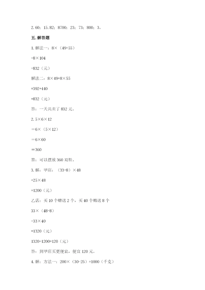 人教版数学四年级下册期中测试卷带答案（巩固）.docx