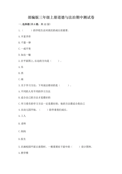 部编版三年级上册道德与法治期中测试卷含完整答案（考点梳理）.docx