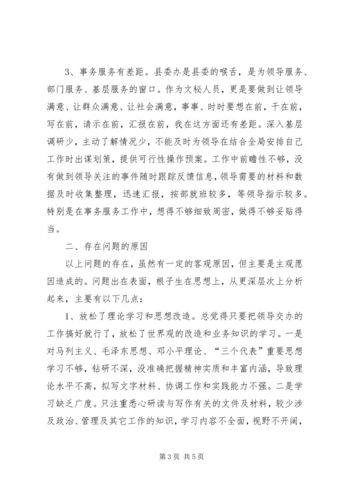 文秘人员个人党性分析材料.docx