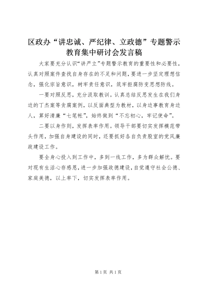 区政办“讲忠诚、严纪律、立政德”专题警示教育集中研讨会发言稿.docx