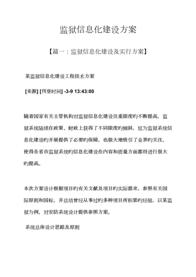 活动专题方案之监狱信息化建设专题方案.docx