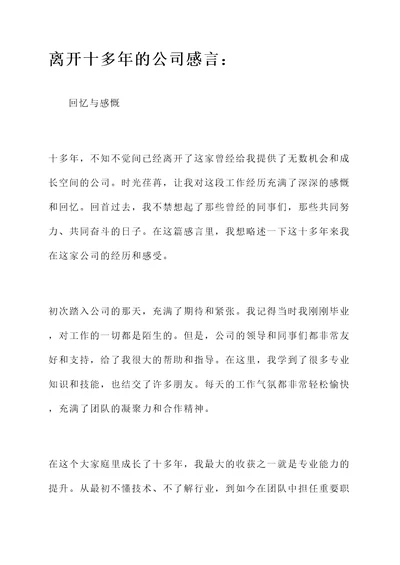 离开十多年的公司感言