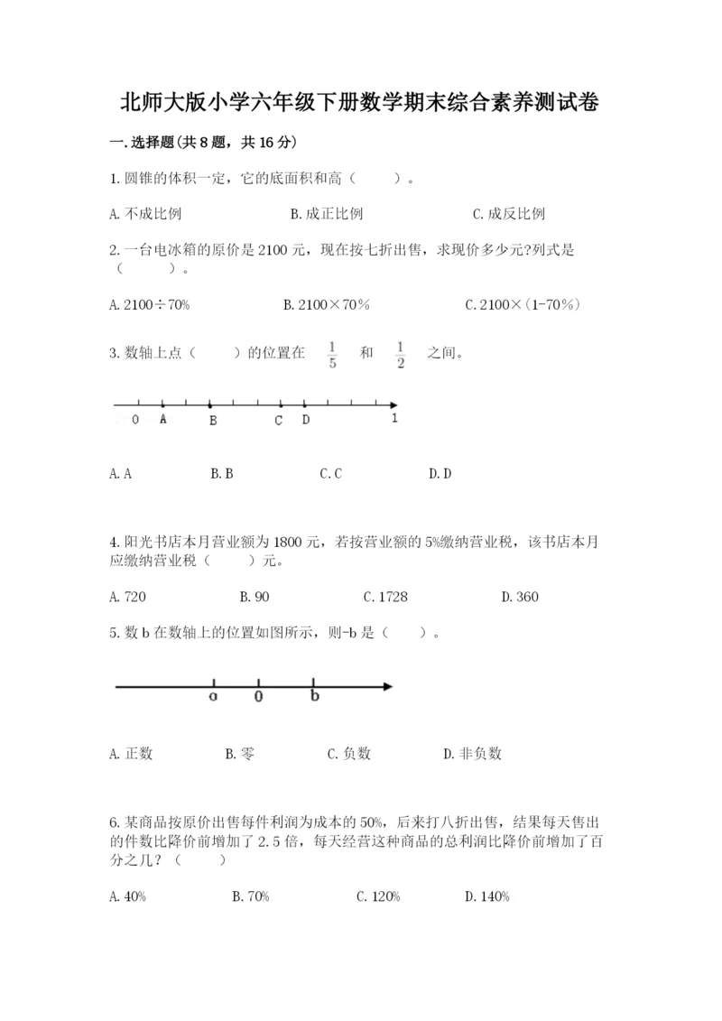 北师大版小学六年级下册数学期末综合素养测试卷及完整答案【精品】.docx