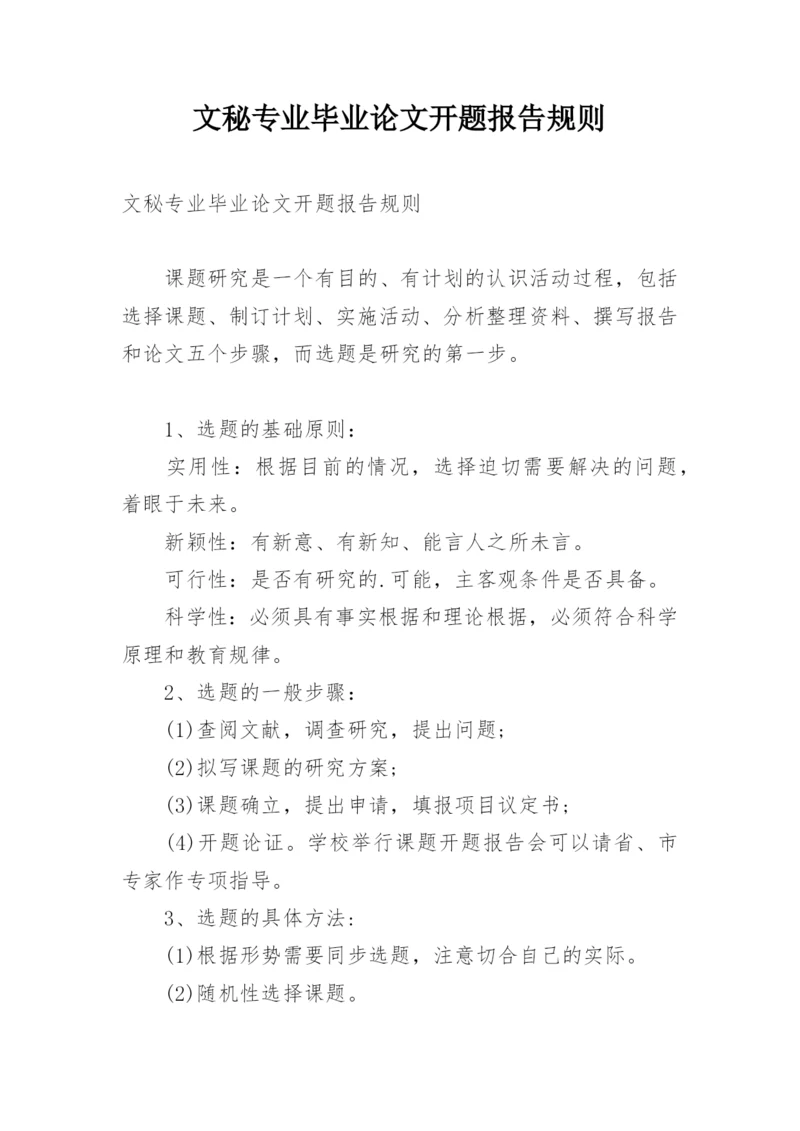 文秘专业毕业论文开题报告规则.docx