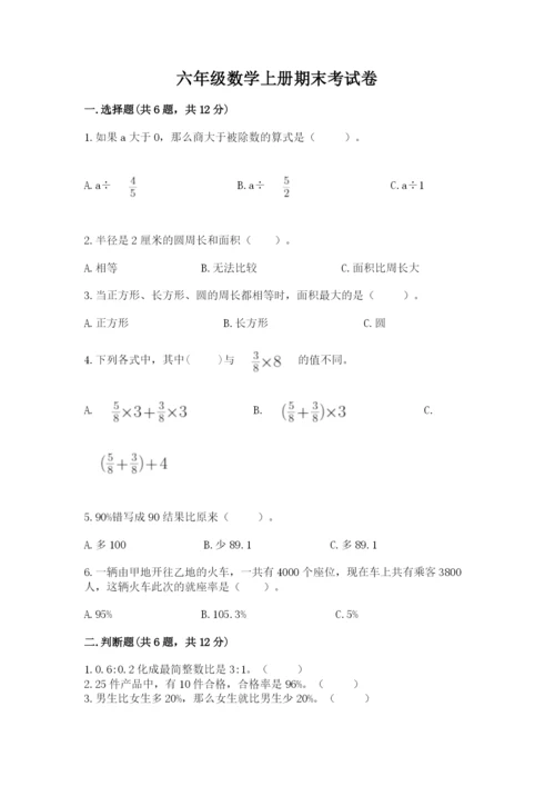六年级数学上册期末考试卷及答案（必刷）.docx