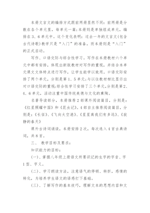 部编人教版八年级上册语文教学计划范文五篇.docx