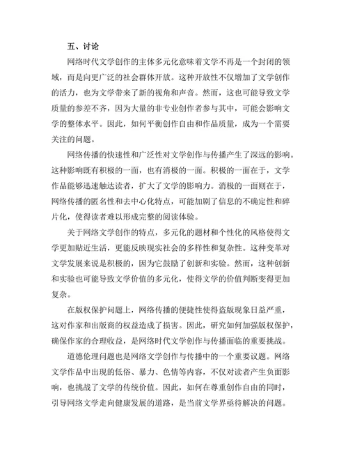 网络时代的文学创作与传播变革