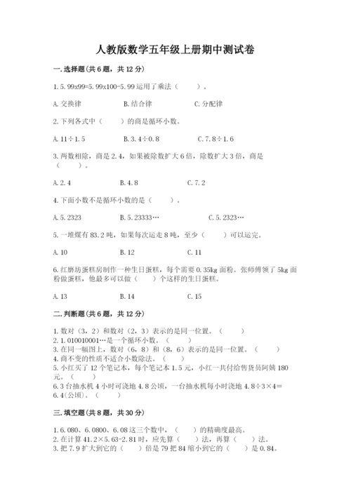 人教版数学五年级上册期中测试卷精品【典优】.docx