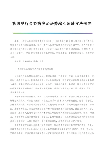 我国现行传染病防治法弊端及改进方法研究.docx