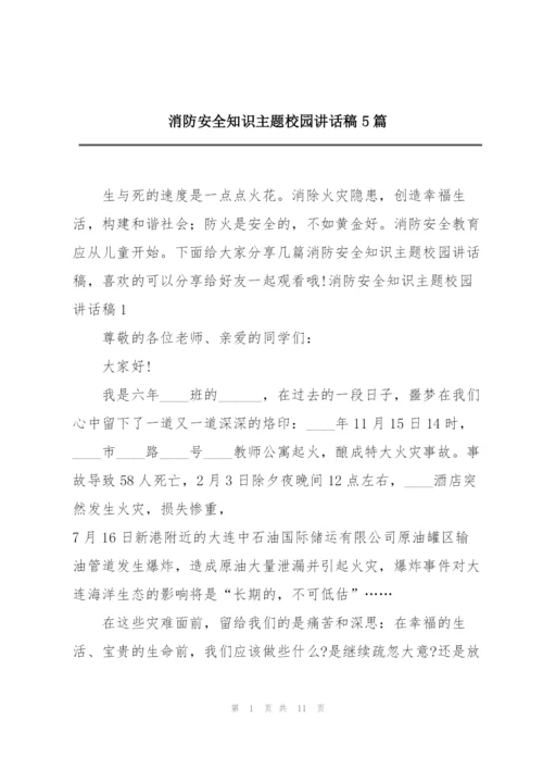 消防安全知识主题校园讲话稿5篇.docx