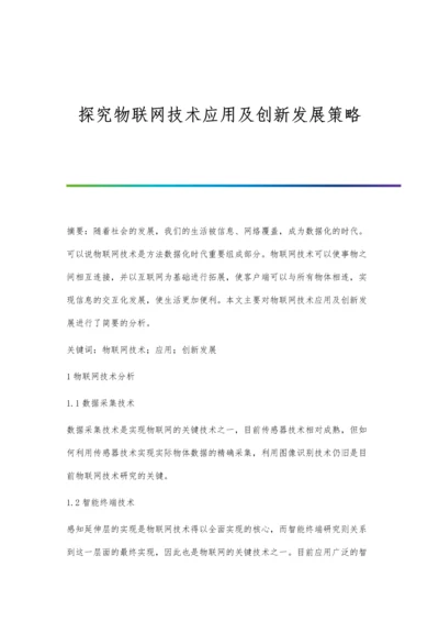 探究物联网技术应用及创新发展策略.docx