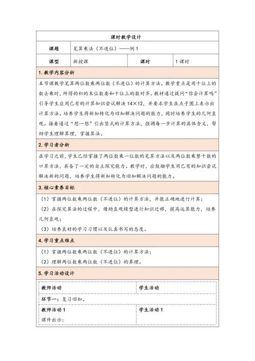 大单元教学【核心素养目标】4.3  笔算乘法（不进位）（表格式）教学设计 人教版三年级下册
