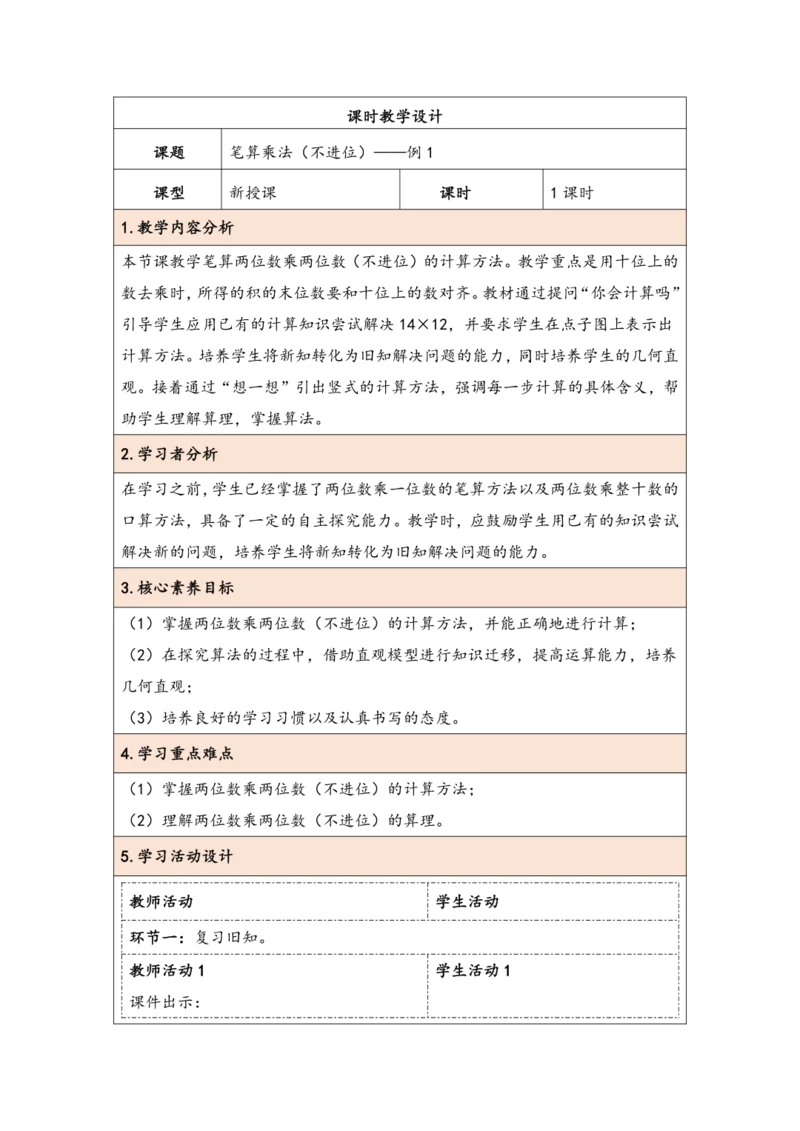 大单元教学【核心素养目标】4.3  笔算乘法（不进位）（表格式）教学设计 人教版三年级下册