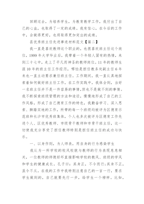 县优秀班主任先进事迹材料.docx