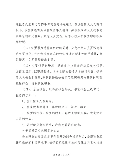 反恐应急预案范文.docx