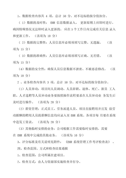 XX公司人力资源管理信息系统考评规定范文