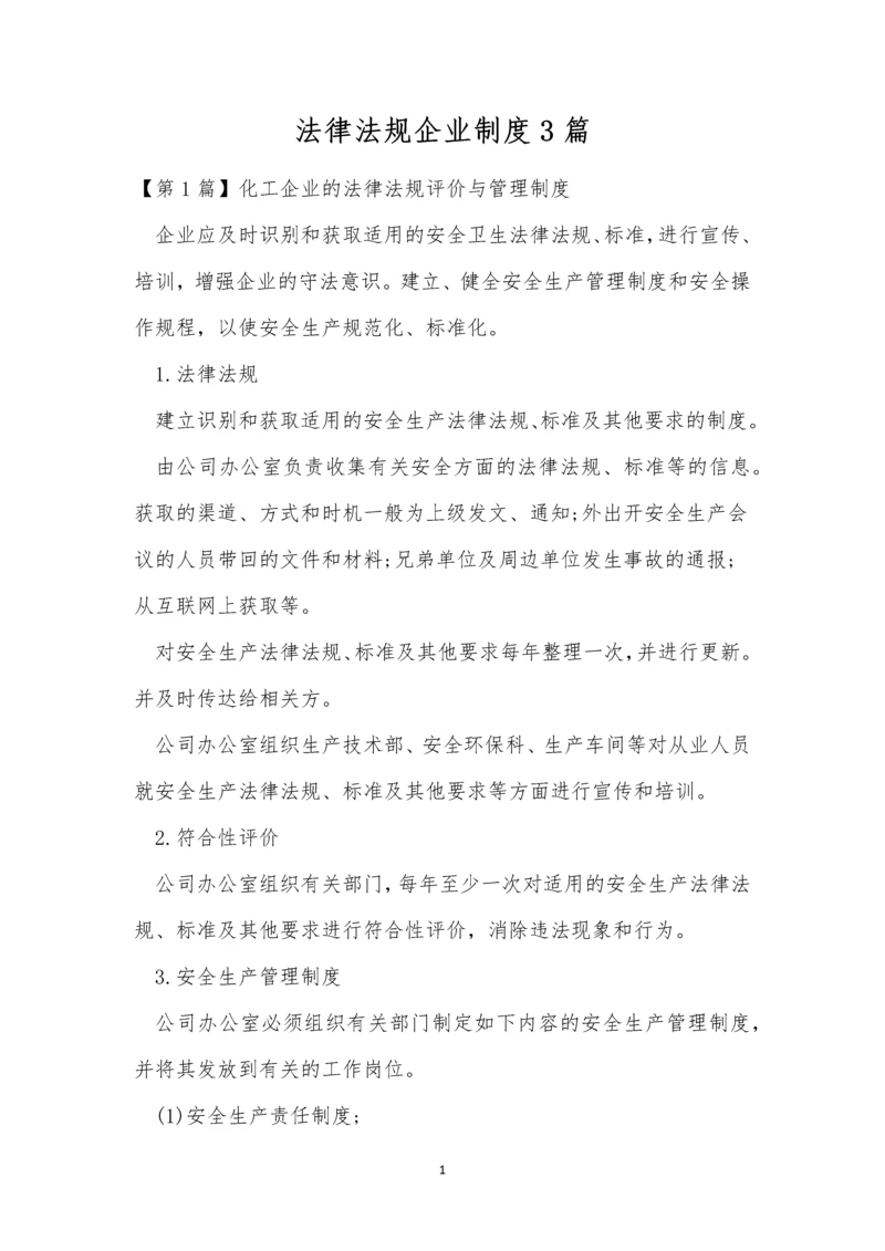 法律法规企业制度3篇.docx