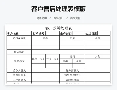 客户售后处理表模版