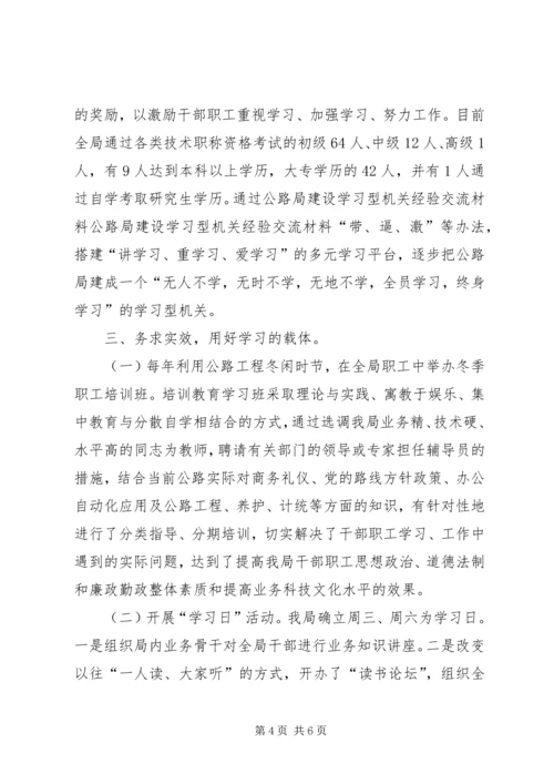 公路局建设学习型机关经验交流材料 (3).docx