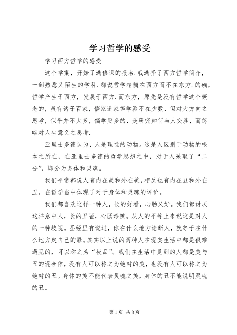 学习哲学的感受 (4).docx